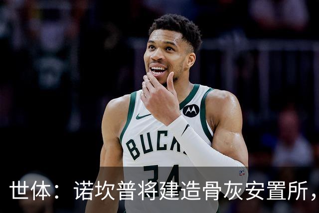 世体：诺坎普将建造骨灰安置所，骨灰龛位3000欧至6000欧元